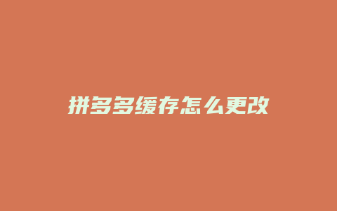 拼多多缓存怎么更改