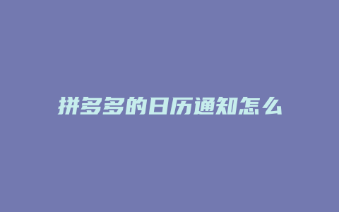 拼多多的日历通知怎么关闭