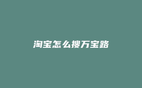 淘宝怎么搜万宝路