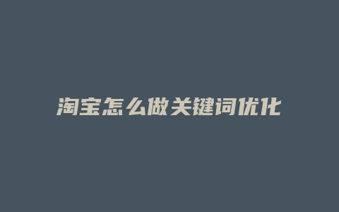 淘宝怎么做关键词优化