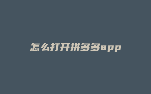怎么打开拼多多app