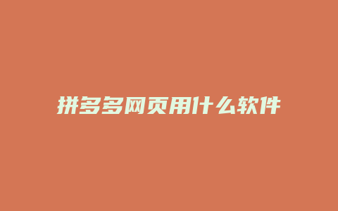 拼多多网页用什么软件