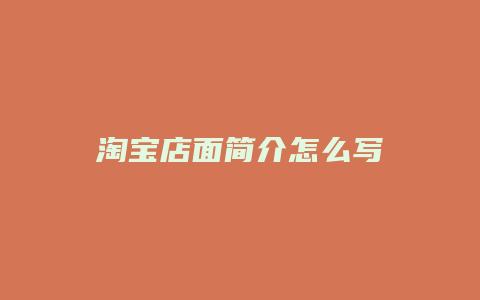 淘宝店面简介怎么写