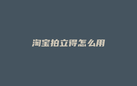 淘宝拍立得怎么用