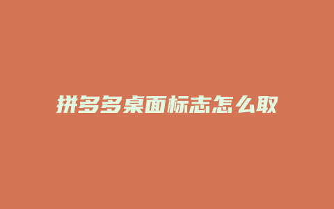 拼多多桌面标志怎么取消