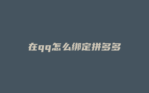 在qq怎么绑定拼多多