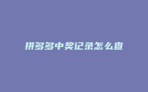 拼多多中奖记录怎么查询