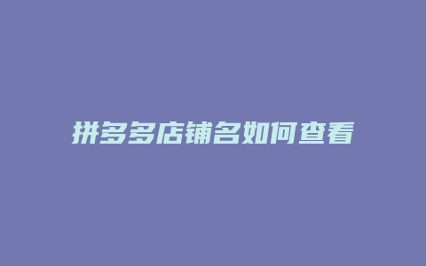 拼多多店铺名如何查看商家