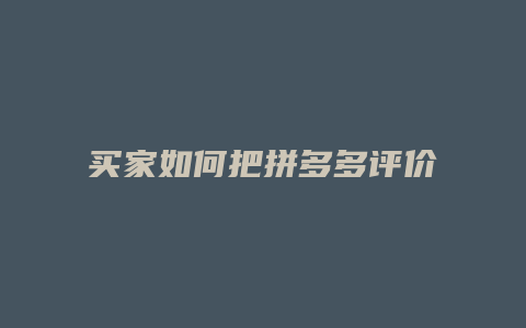 买家如何把拼多多评价置顶
