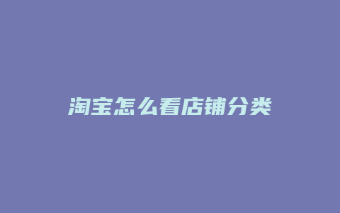 淘宝怎么看店铺分类