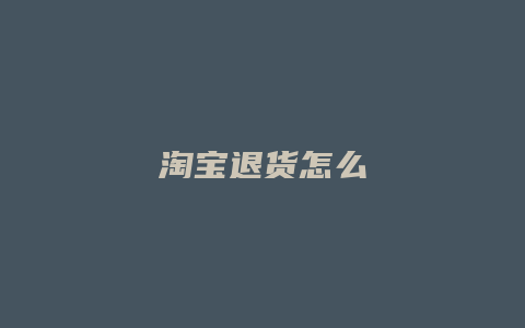 淘宝退货怎么