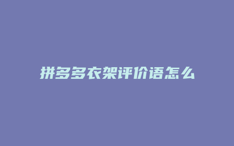拼多多衣架评价语怎么写