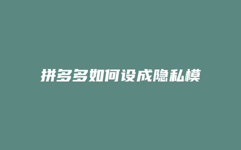 拼多多如何设成隐私模式