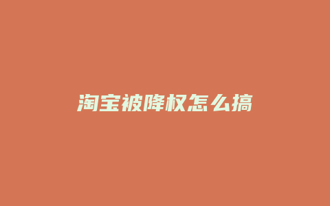 淘宝被降权怎么搞