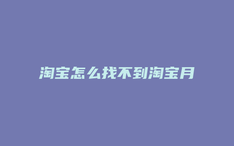 淘宝怎么找不到淘宝月卡