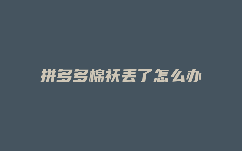 拼多多棉袄丢了怎么办