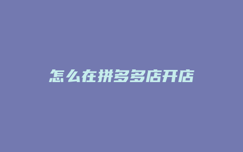 怎么在拼多多店开店
