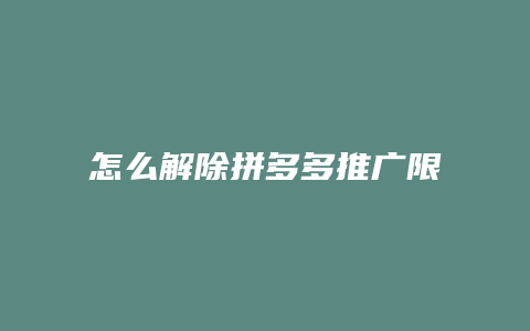 怎么解除拼多多推广限制