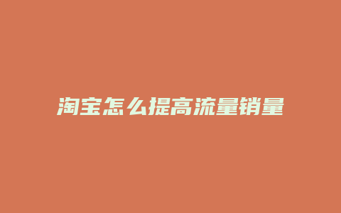 淘宝怎么提高流量销量