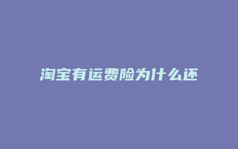 淘宝有运费险为什么还要自己出运费