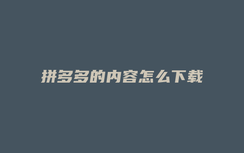 拼多多的内容怎么下载