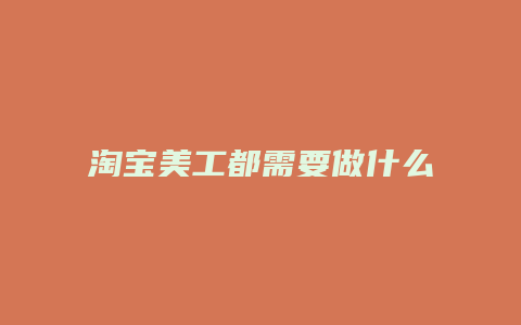 淘宝美工都需要做什么