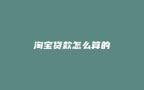 淘宝贷款怎么算的