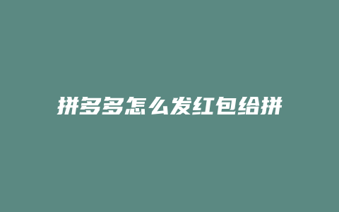 拼多多怎么发红包给拼小圈