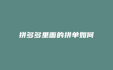 拼多多里面的拼单如何删除