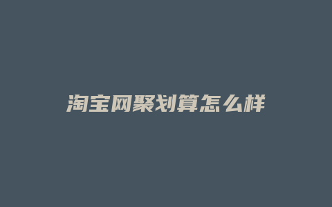 淘宝网聚划算怎么样