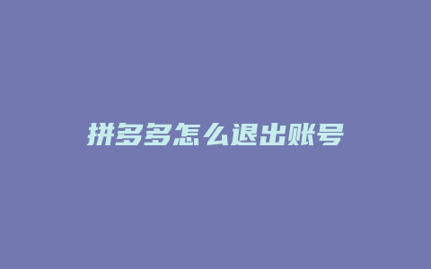 拼多多怎么退出账号