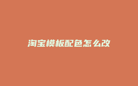 淘宝模板配色怎么改