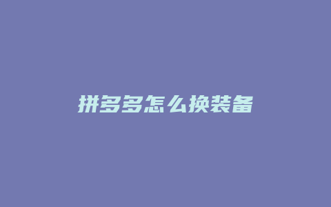拼多多怎么换装备
