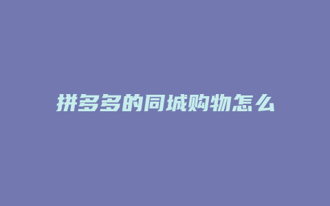 拼多多的同城购物怎么退款