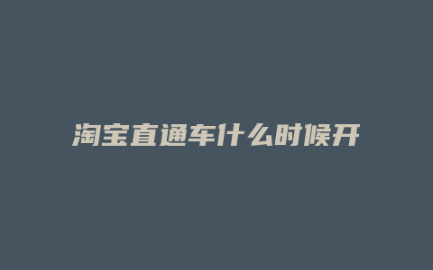 淘宝直通车什么时候开始的