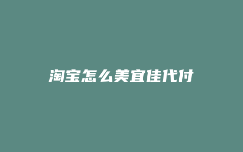 淘宝怎么美宜佳代付