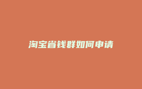 淘宝省钱群如何申请
