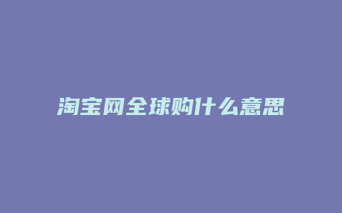淘宝网全球购什么意思