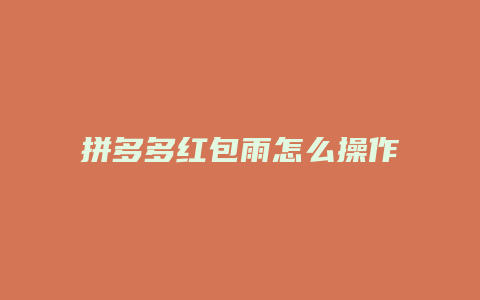 拼多多红包雨怎么操作