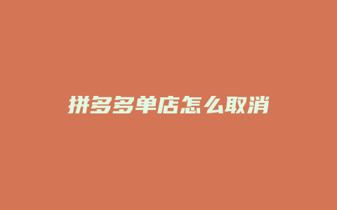 拼多多单店怎么取消