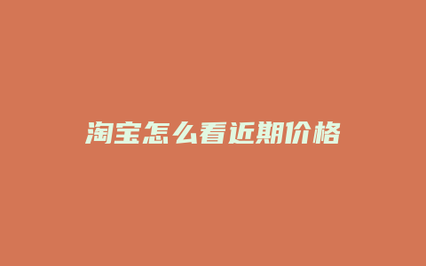 淘宝怎么看近期价格