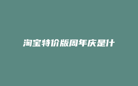 淘宝特价版周年庆是什么时候