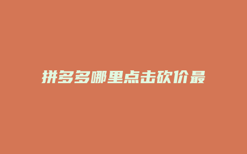 拼多多哪里点击砍价最快
