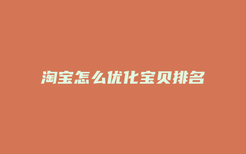 淘宝怎么优化宝贝排名靠前