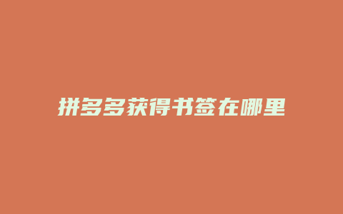 拼多多获得书签在哪里