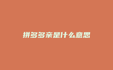 拼多多亲是什么意思
