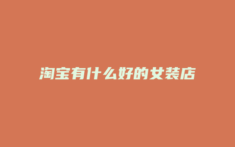 淘宝有什么好的女装店铺