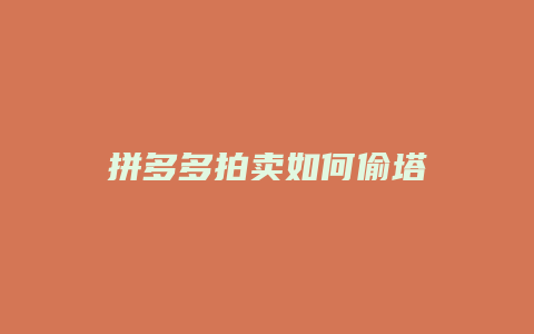 拼多多拍卖如何偷塔