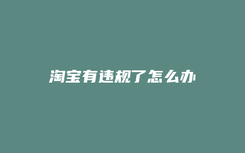 淘宝有违规了怎么办