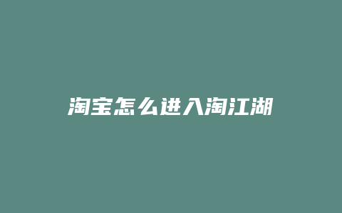 淘宝怎么进入淘江湖
